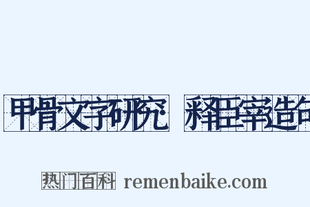 甲骨文字研究·释臣宰造句是什么意思的图片